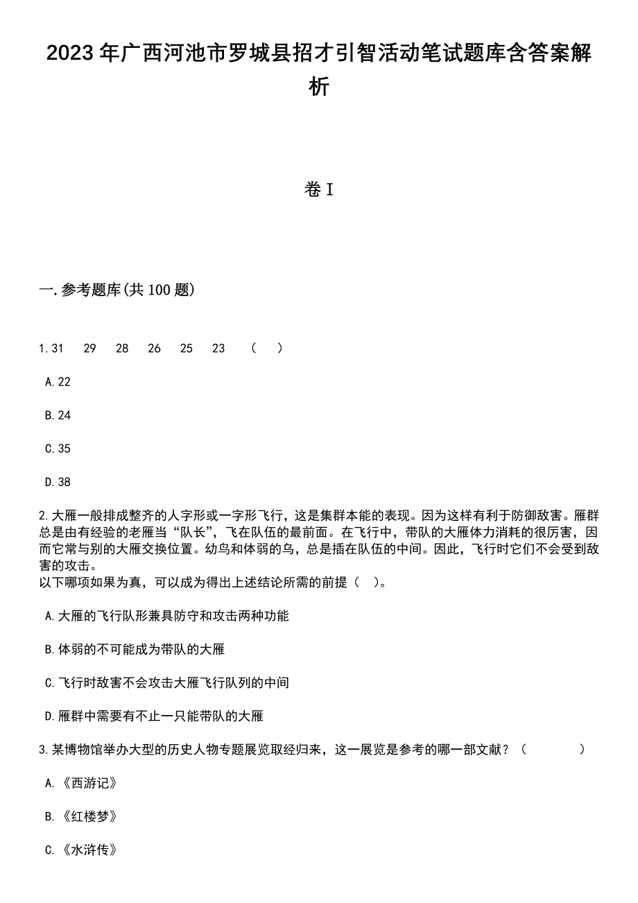 2023年广西河池市罗城县招才引智活动笔试题库含答案附带解析_第1页