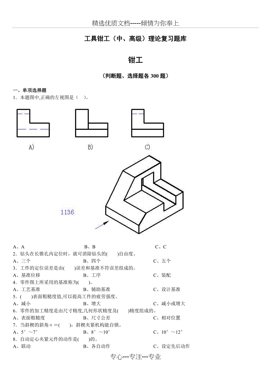 工具钳工(中、高级)理论复习题库_第1页