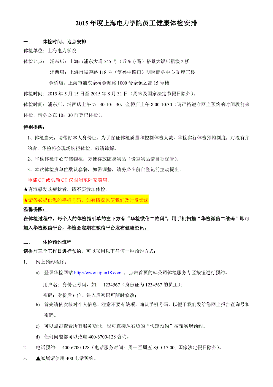 上海电力学院员工健康体检安排_第1页