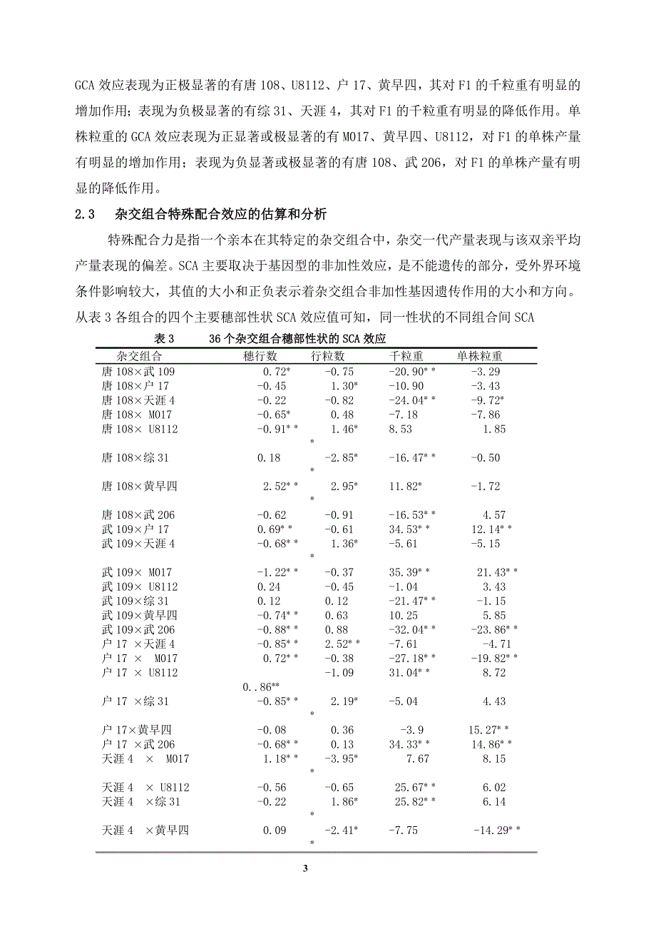 玉米配合力分析--.doc_第3页