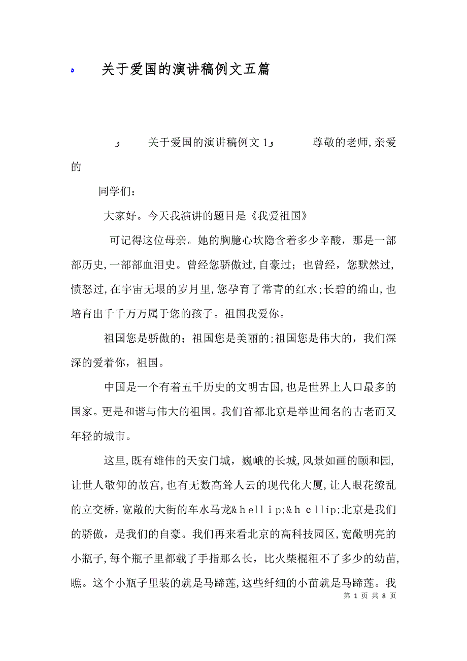 关于爱国的演讲稿例文五篇_第1页