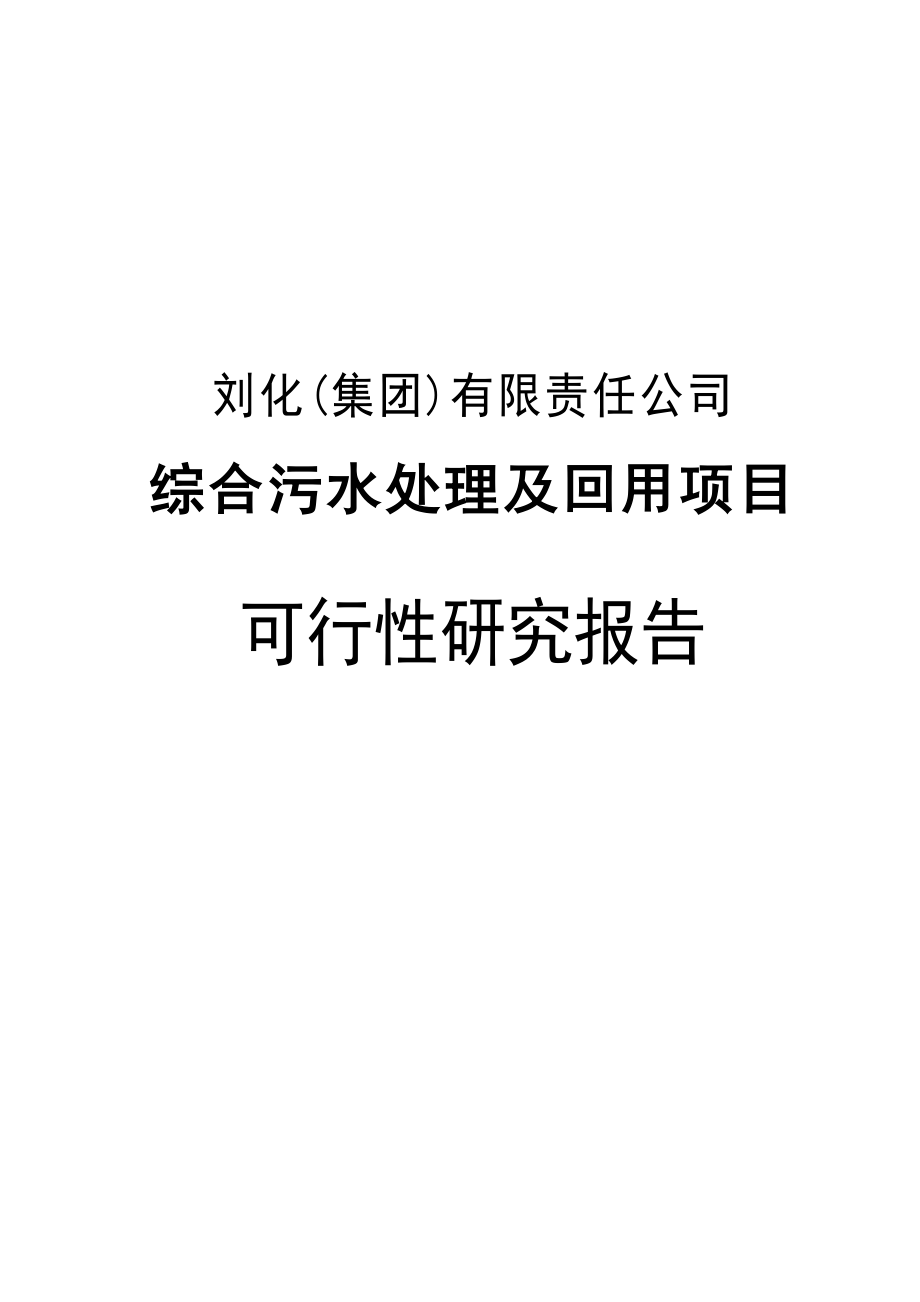 污水处理及回用项目可行性研究报告(全).doc_第1页