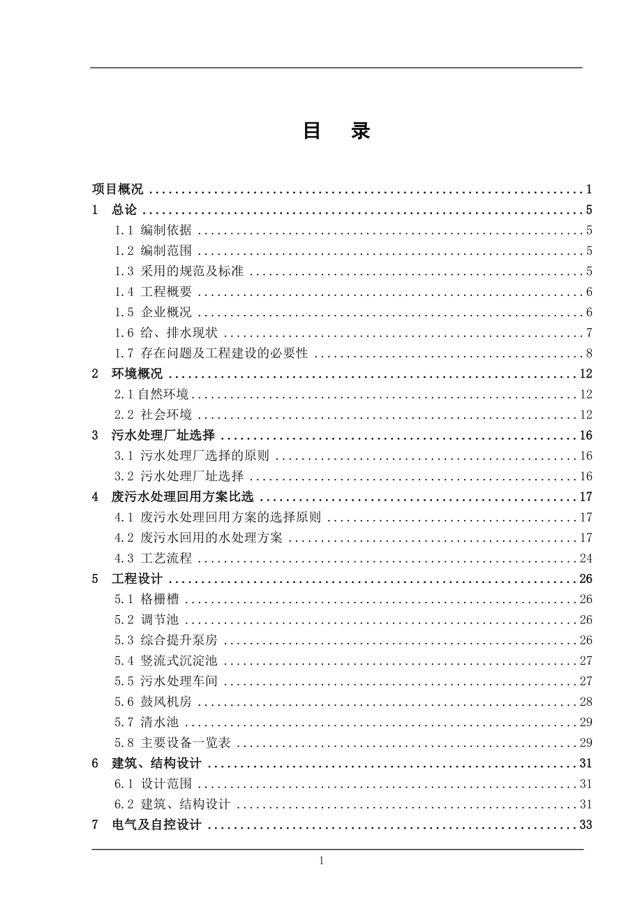 污水处理及回用项目可行性研究报告(全).doc_第2页