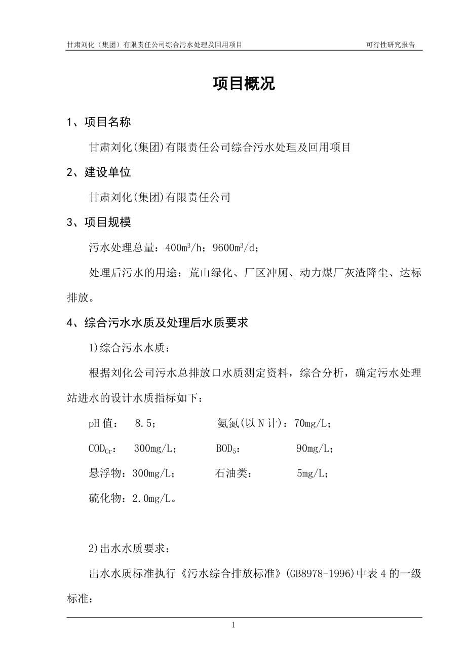 污水处理及回用项目可行性研究报告(全).doc_第5页