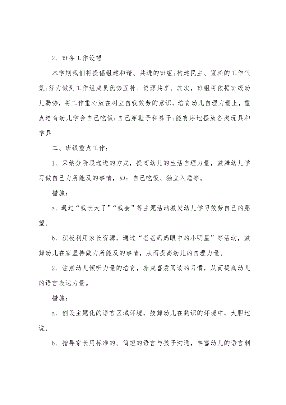 第一学期幼儿园班级计划.docx_第3页