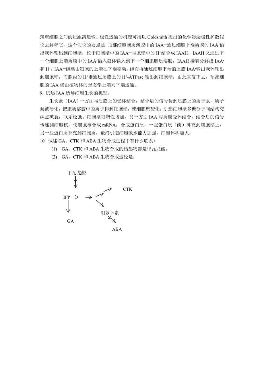 (精品)第八章-植物生长物质.doc_第5页