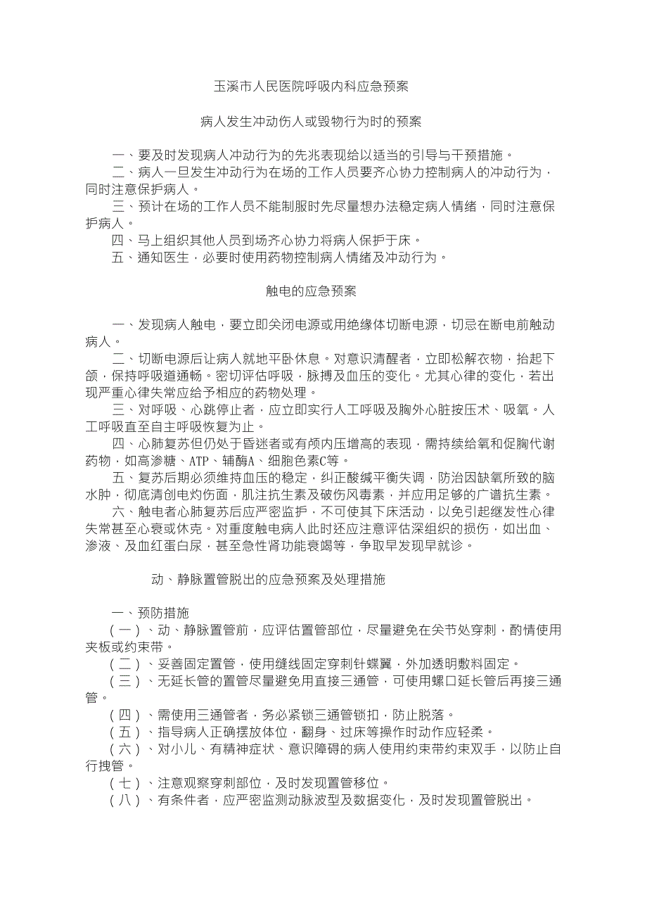 呼吸内科应急预案_第1页