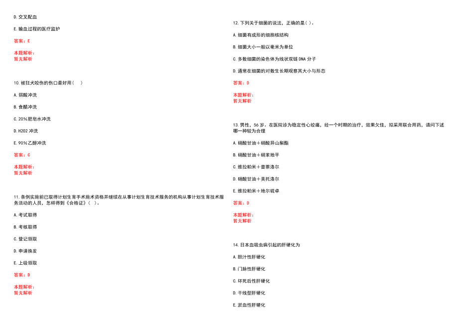 2022年09月广东深圳市龙岗区中心血站招聘2人（第二次）笔试参考题库（答案解析）_第3页