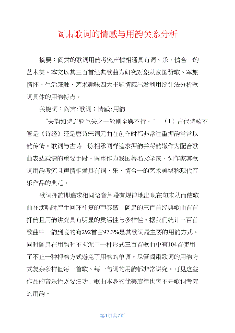 阎肃歌词的情感与用韵关系分析_第1页