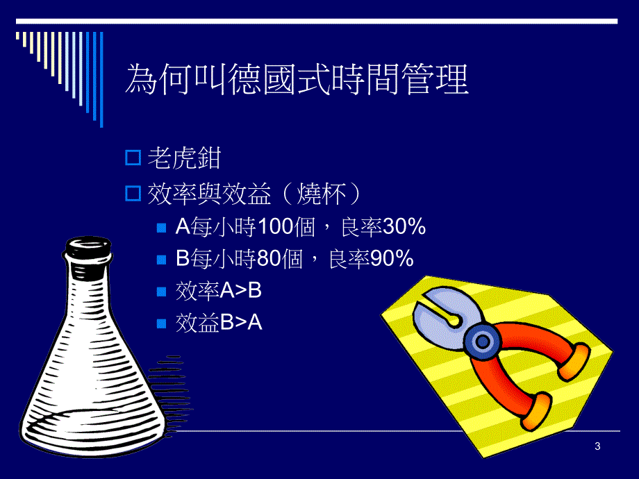 德国式时间管理_第3页