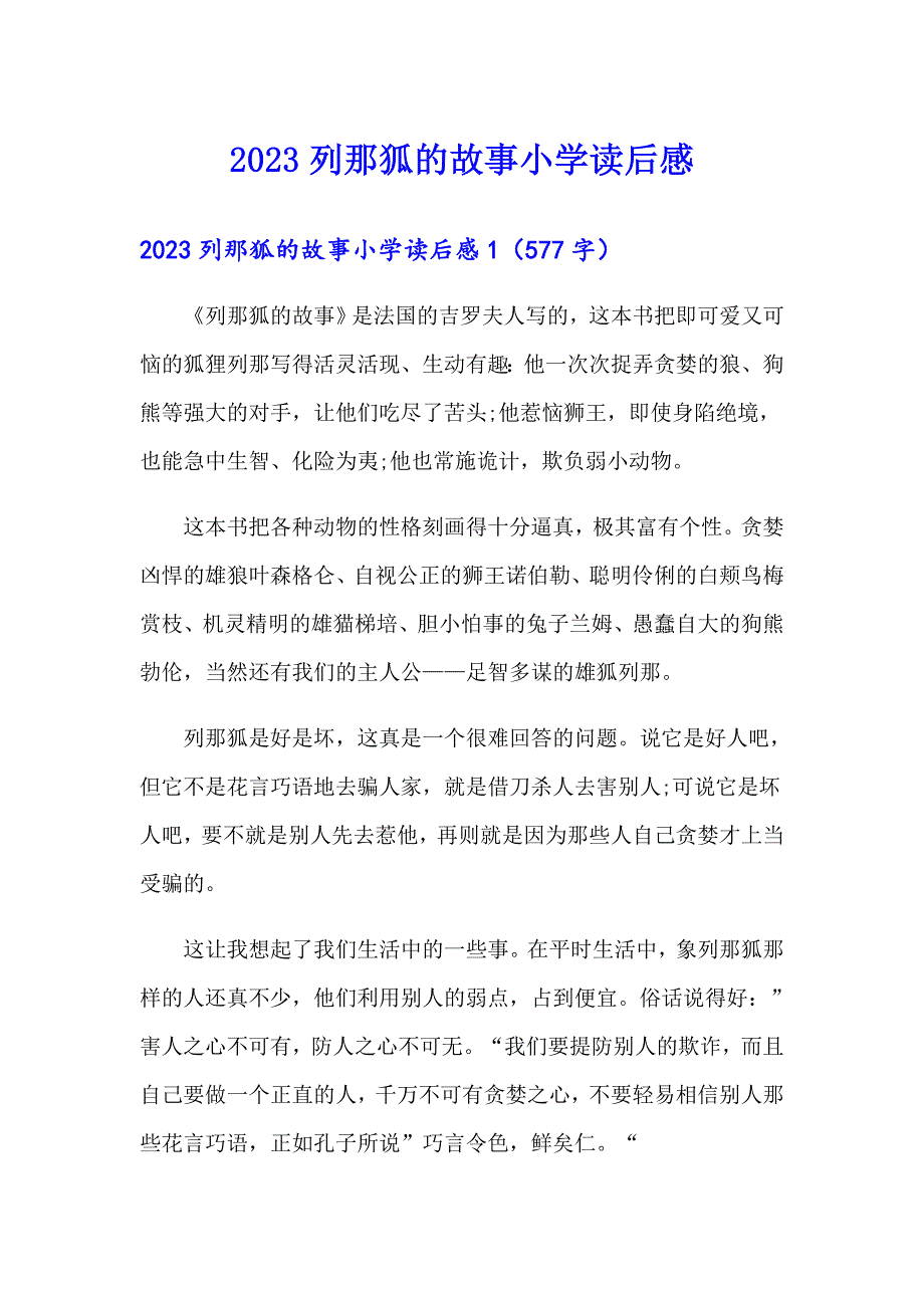 2023列那狐的故事小学读后感_第1页