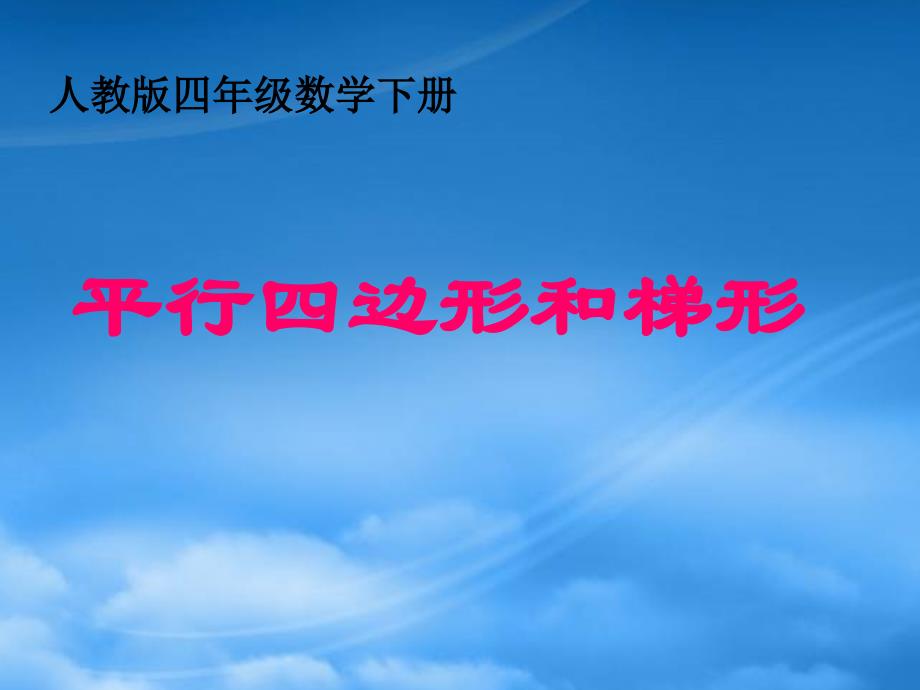 四级数学下册平行四边形和梯形课件人教_第1页