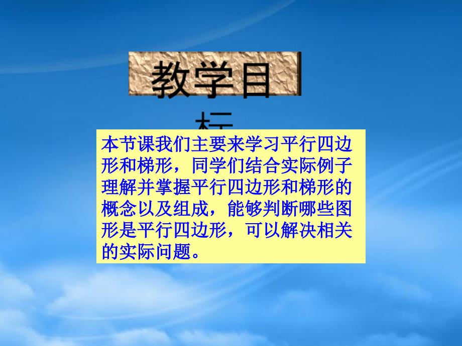 四级数学下册平行四边形和梯形课件人教_第2页