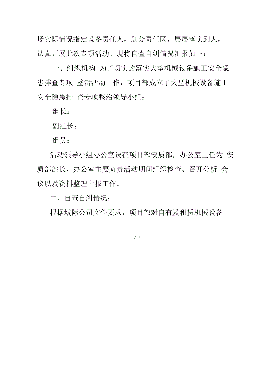 最新版大型机械设备专项检查自查自纠汇报_第2页