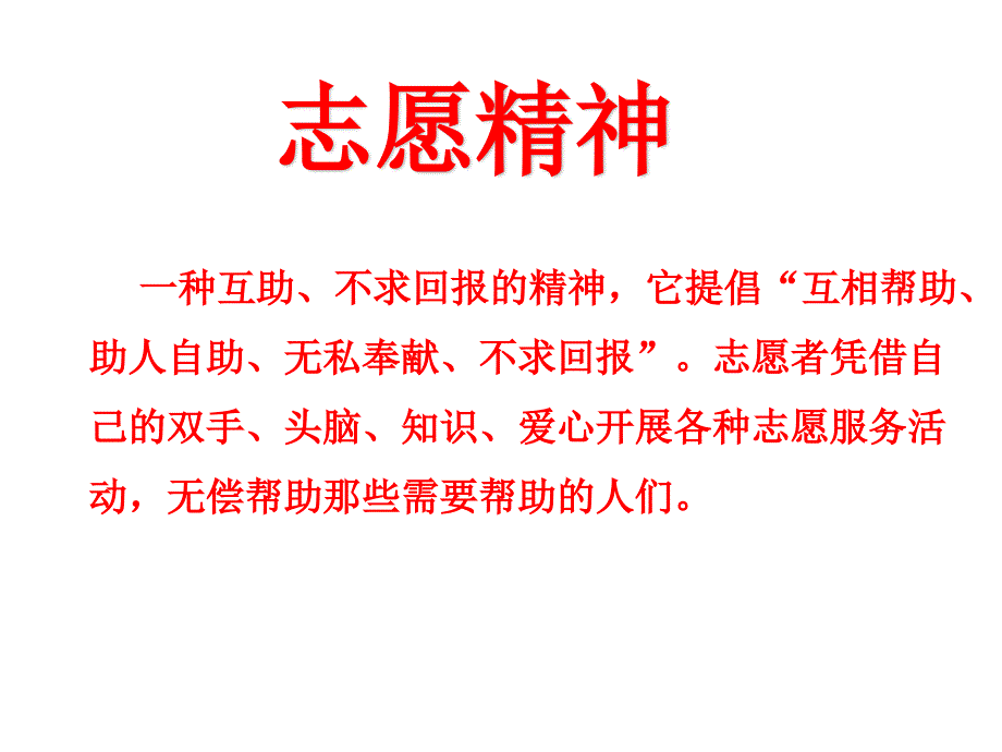 志愿服务主题班会课件_第2页