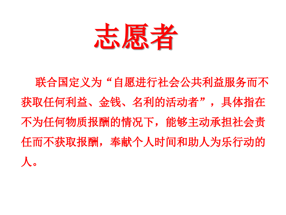 志愿服务主题班会课件_第4页