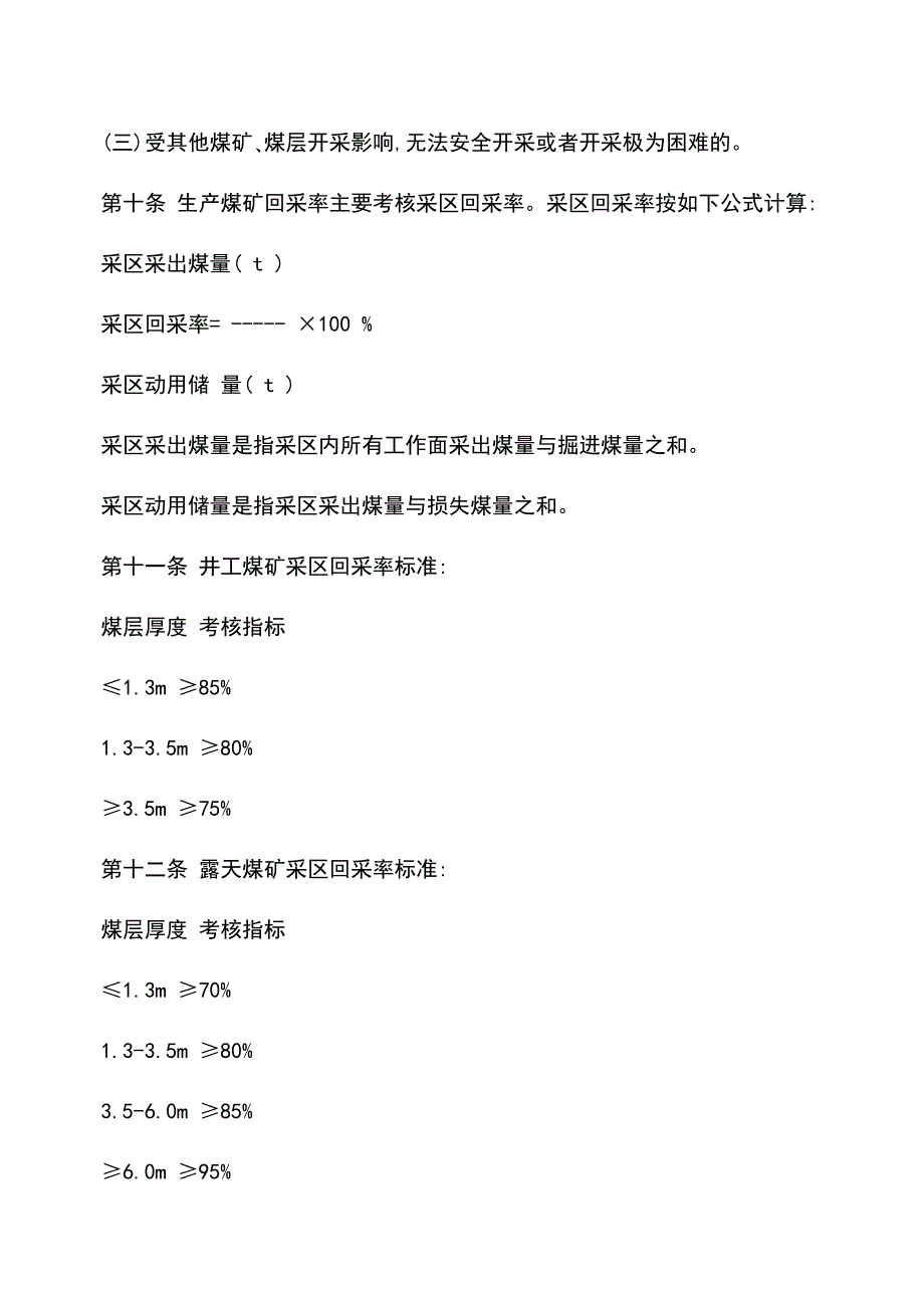 【推荐】生产煤矿回采率管理暂行规定.doc_第3页