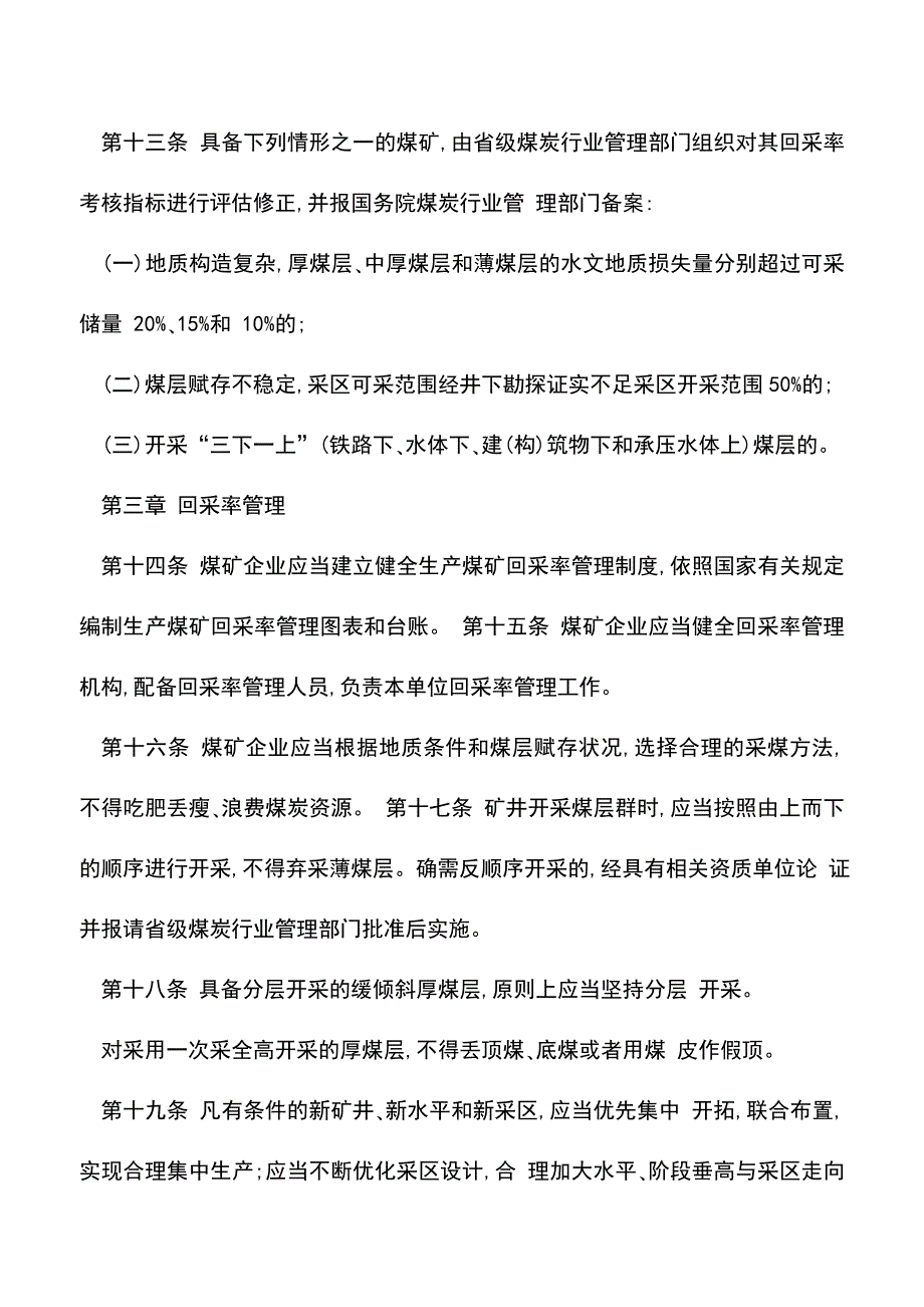 【推荐】生产煤矿回采率管理暂行规定.doc_第4页