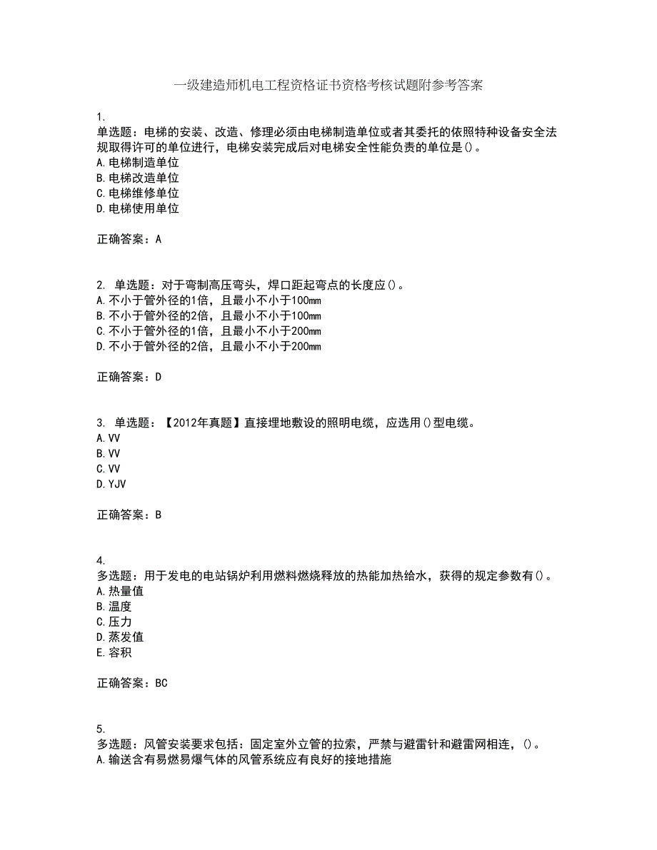 一级建造师机电工程资格证书资格考核试题附参考答案11_第1页