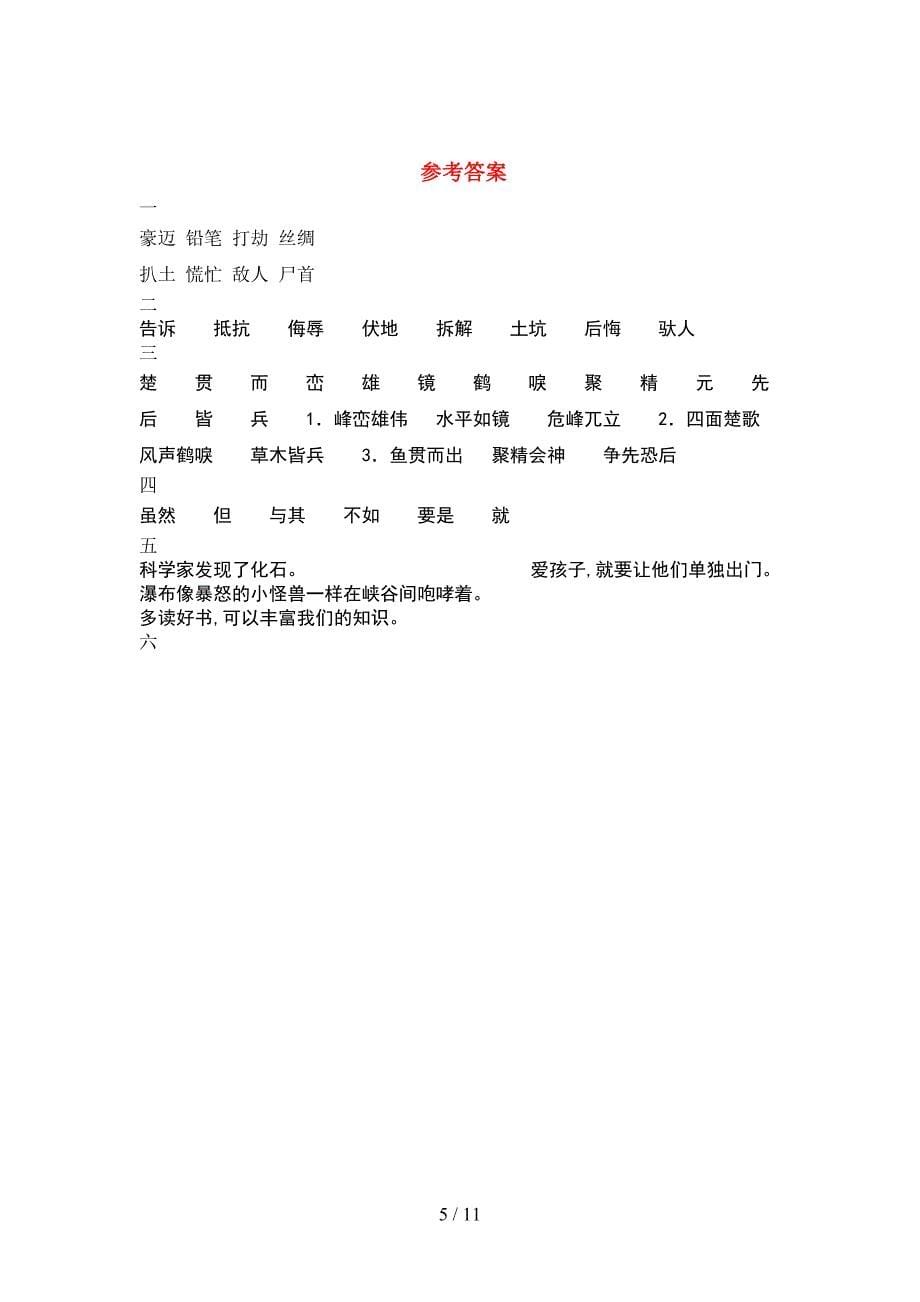 新部编版四年级语文下册一单元试题精编(2套).docx_第5页