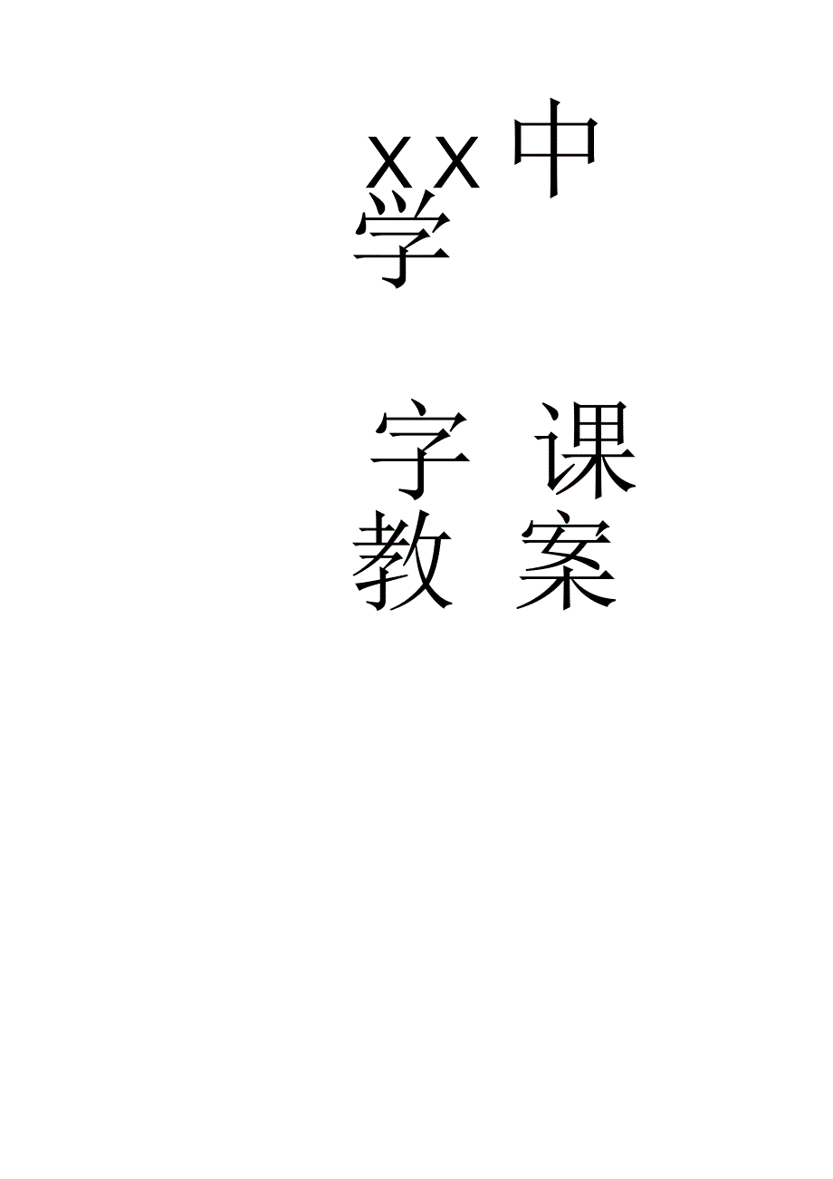 七年级写字课教案_第1页