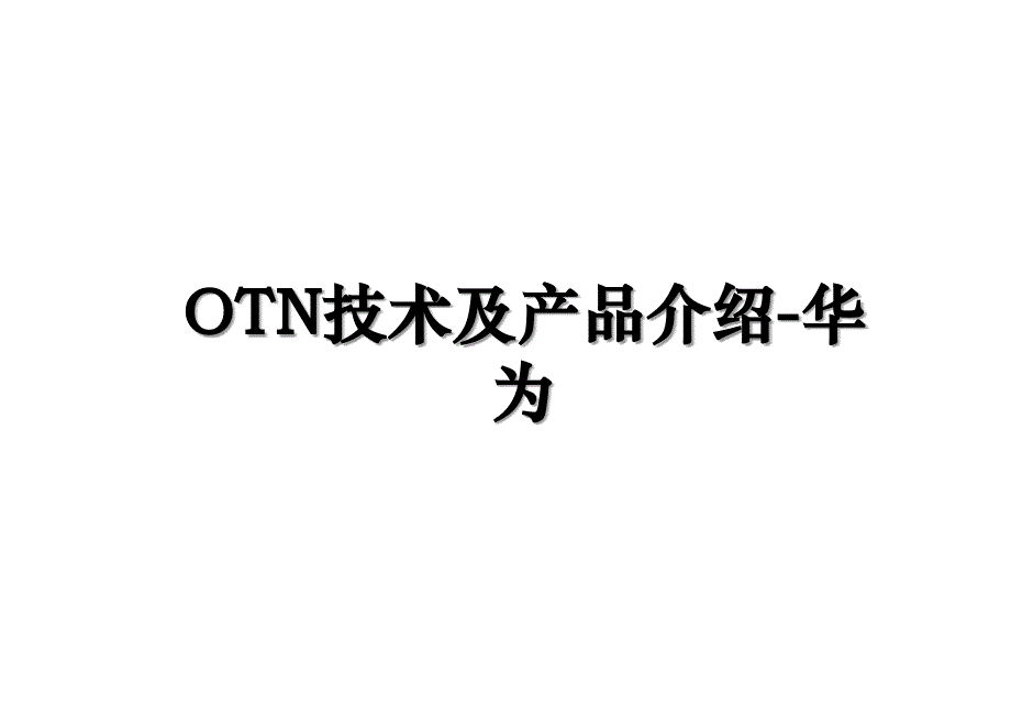 OTN技术及产品介绍华为_第1页