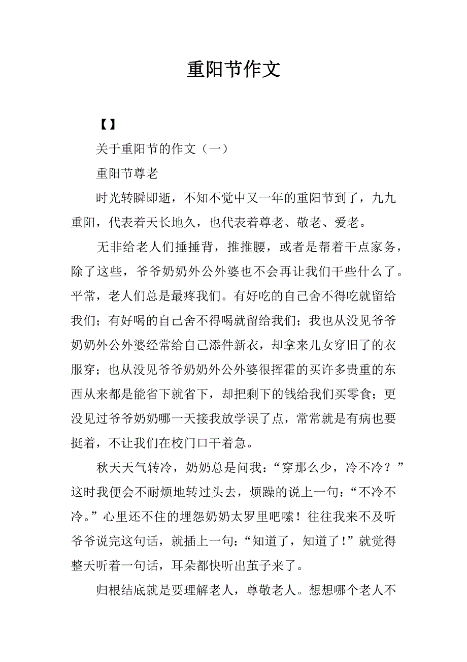 重阳节作文.docx_第1页