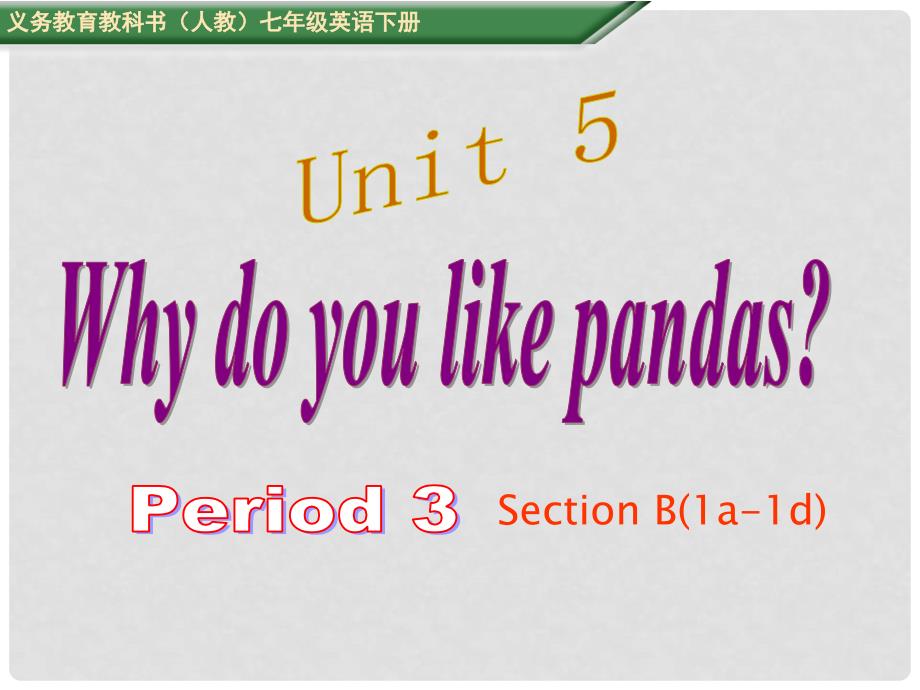 七年级英语下册 Unit 5 Why do you like pandas period 3教学课件 （新版）人教新目标版_第1页