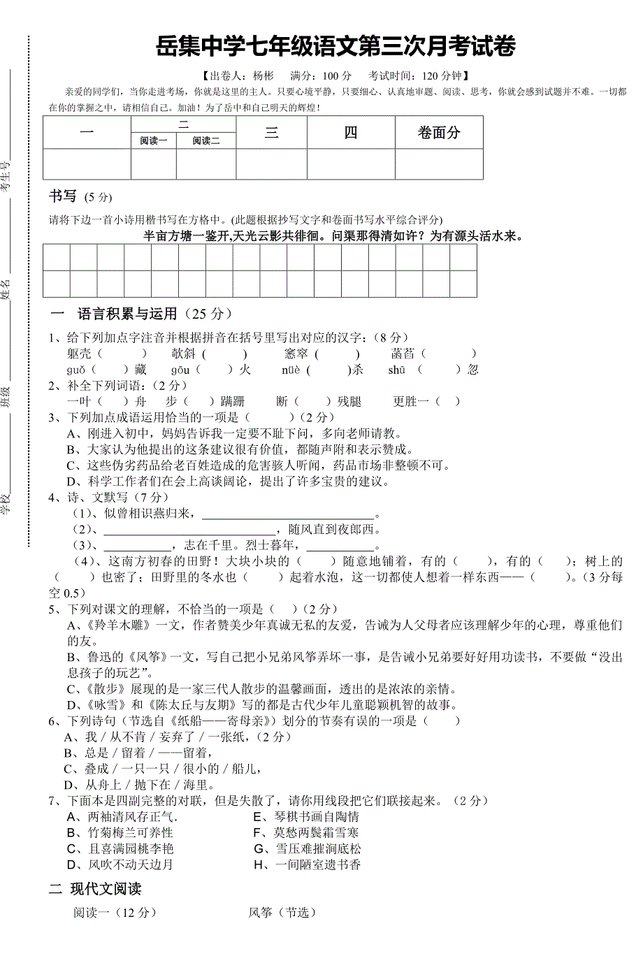 岳集中学七年级语文第三次月考试卷_第1页