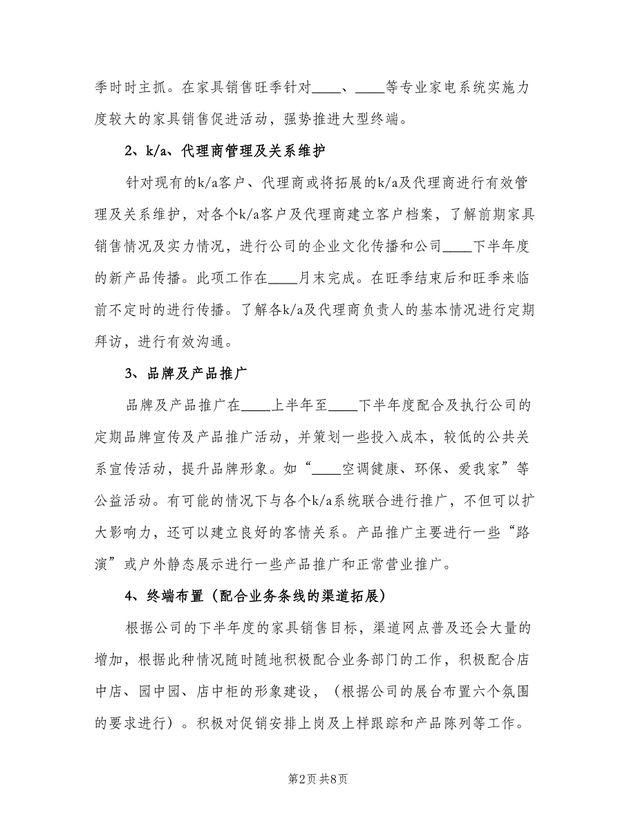 家具销售下半年工作计划（三篇）.doc_第2页