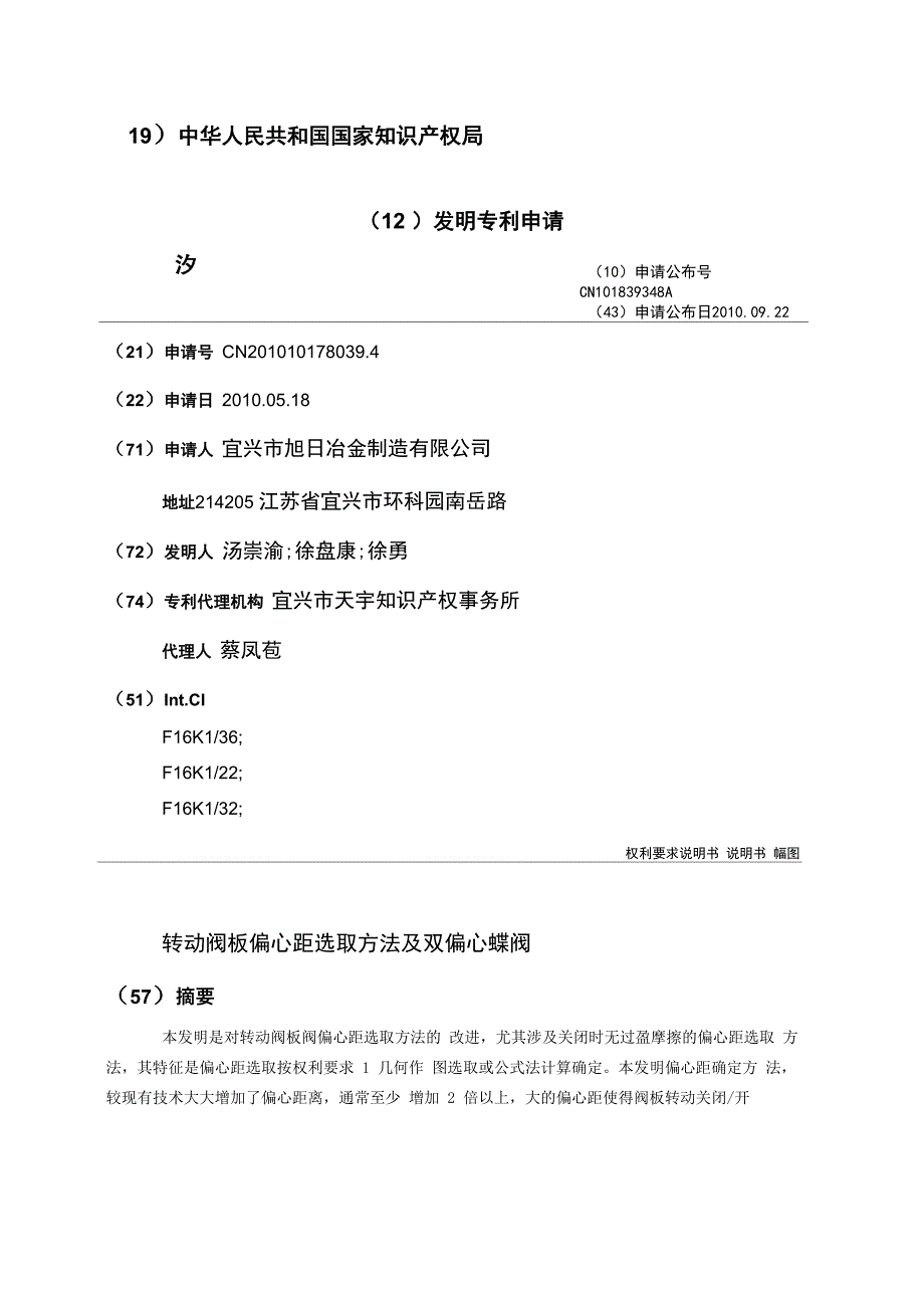 转动阀板偏心距选取方法及双偏心蝶阀_第1页