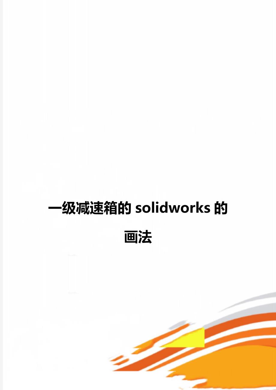 一级减速箱的solidworks的画法_第1页