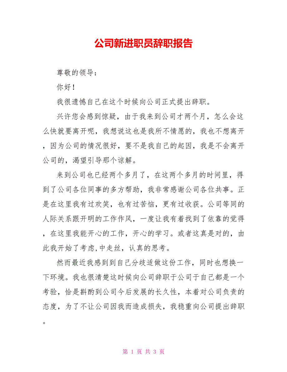 公司新进职员辞职报告_第1页