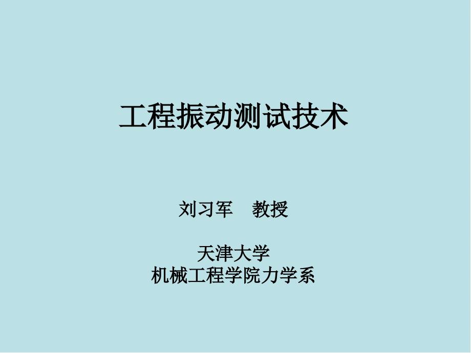 工程振动测试技术08-第8章-数字信号分析(2)小波分析课件_第1页