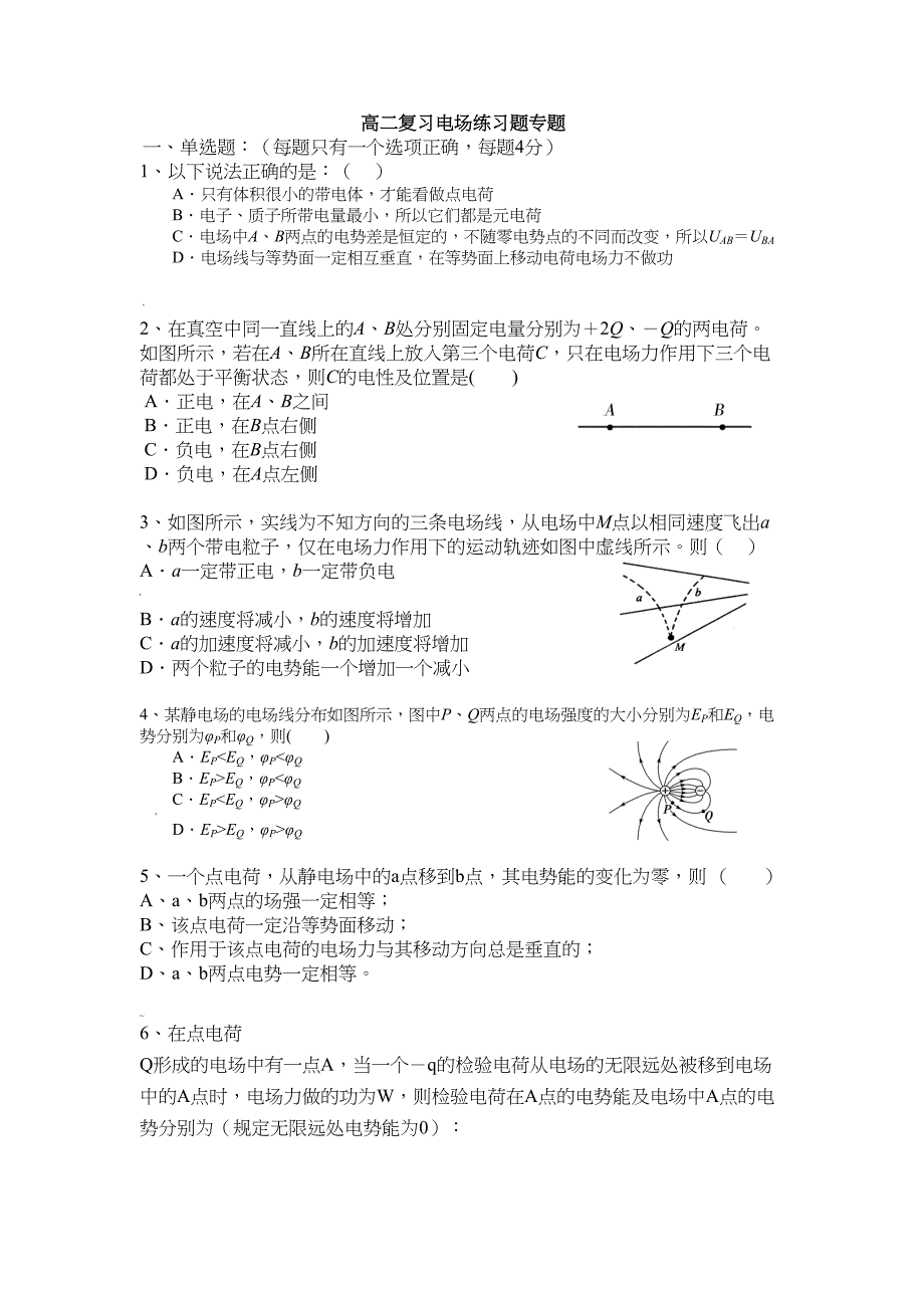 高二物理电场练习题专题复习及答案(DOC 7页)_第1页