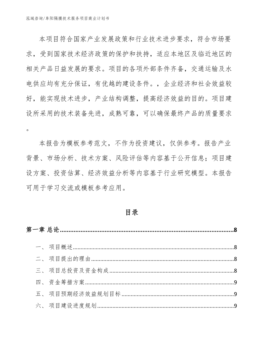 阜阳隔膜技术服务项目商业计划书_第3页