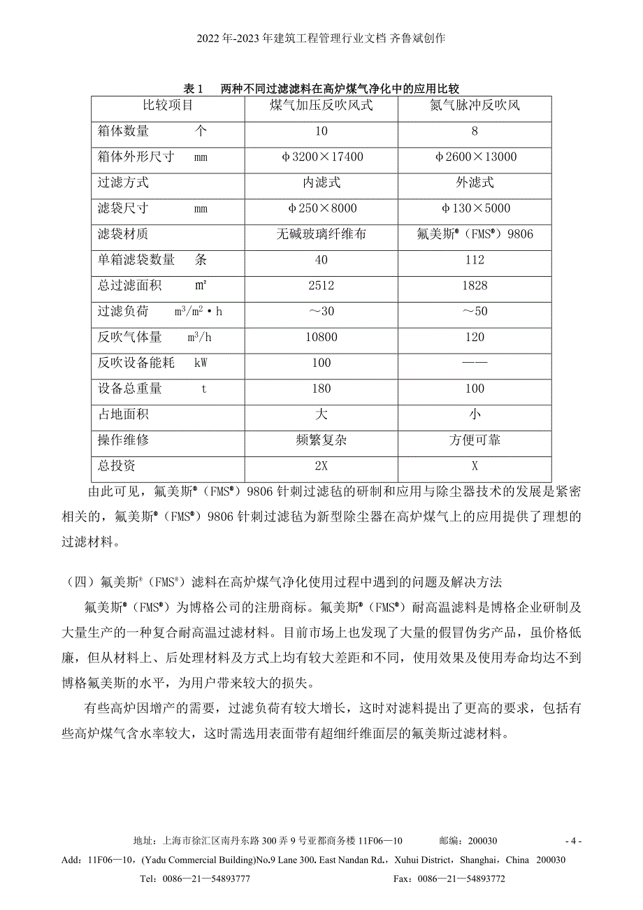 钢铁厂高炉煤气净化用滤料介绍_第4页