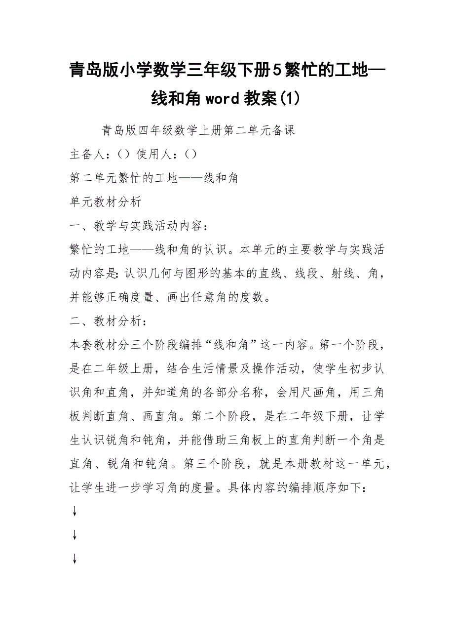 青岛版小学数学三年级下册5繁忙的工地—线和角word教案(1).docx_第1页