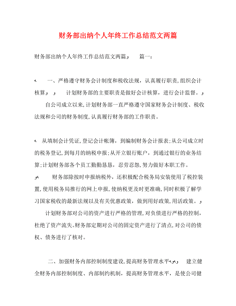 财务部出纳个人年终工作总结范文两篇2_第1页