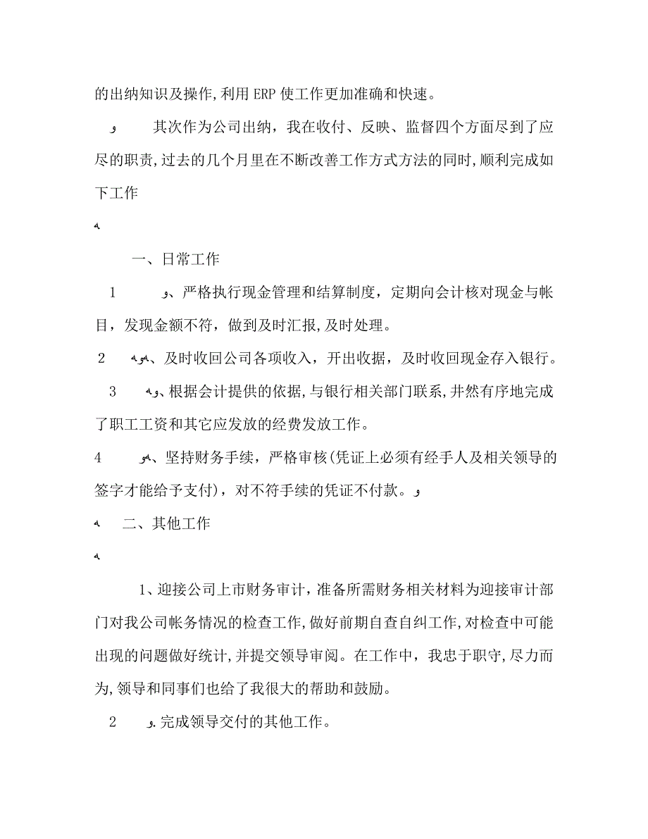 财务部出纳个人年终工作总结范文两篇2_第4页