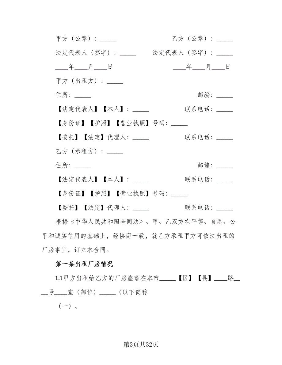 土地厂房租赁合同模板（七篇）.doc_第3页