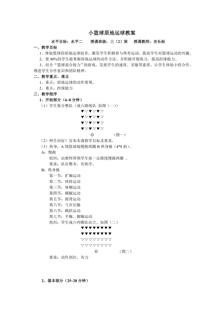 小篮球原地运球教案.doc_第1页