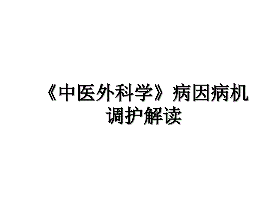 《中医外科学》病因病机调护解读_第1页