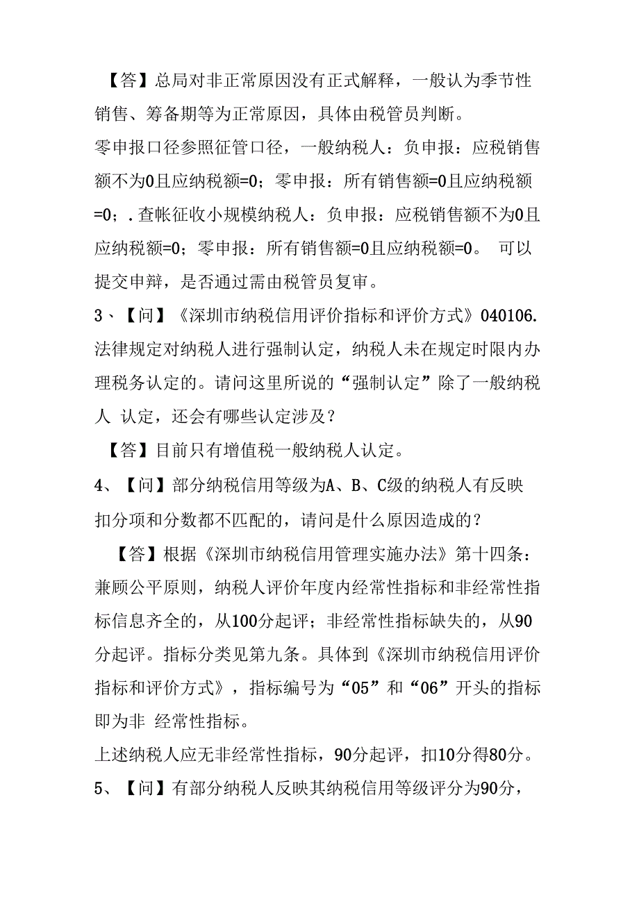 纳税信用等级评价常见问题解答_第3页