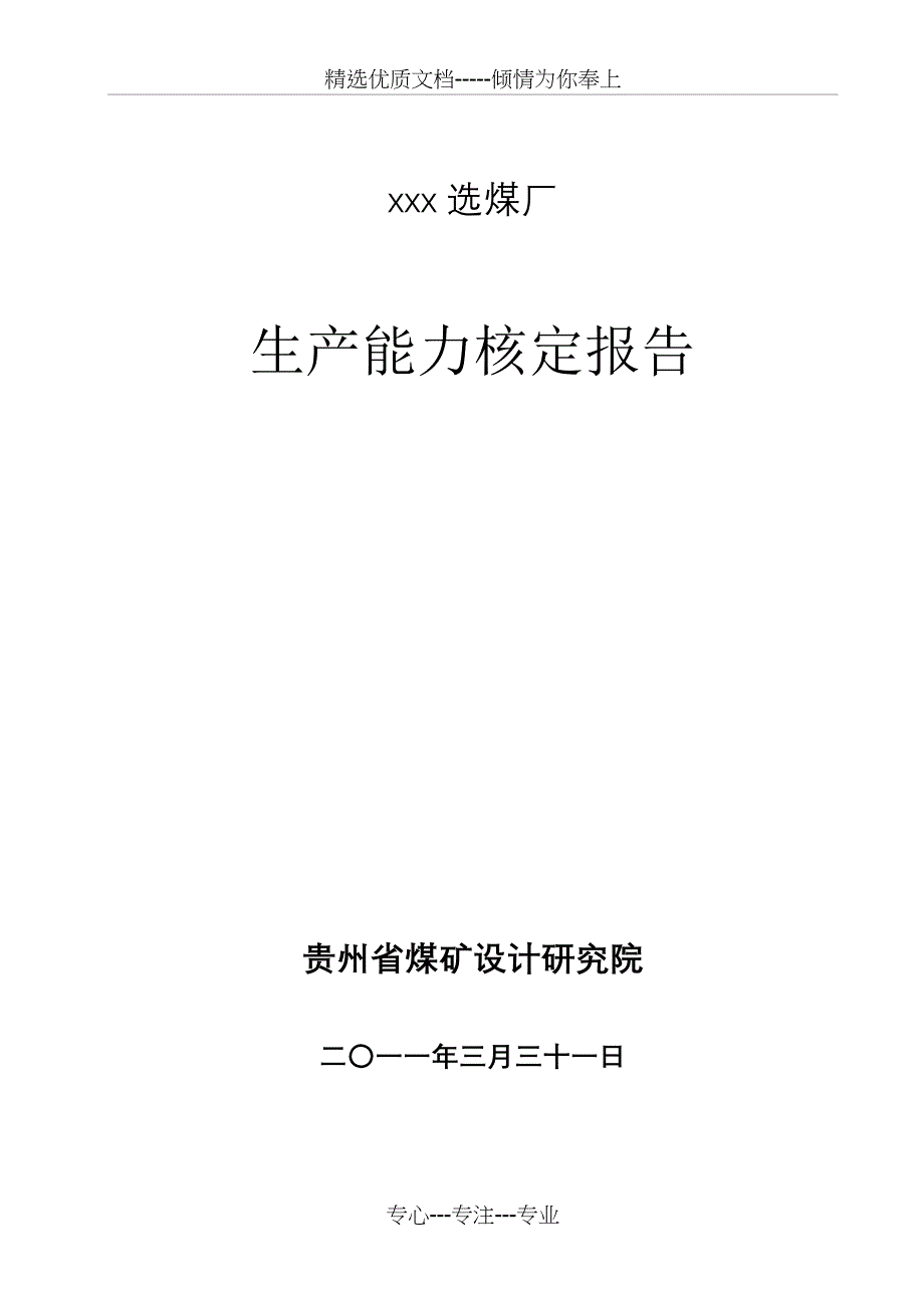 选煤厂生产能力核定报告_第1页