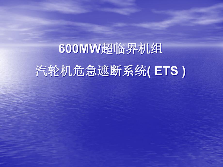 600MW超临界机组汽轮机危急遮断系统ETS_第1页