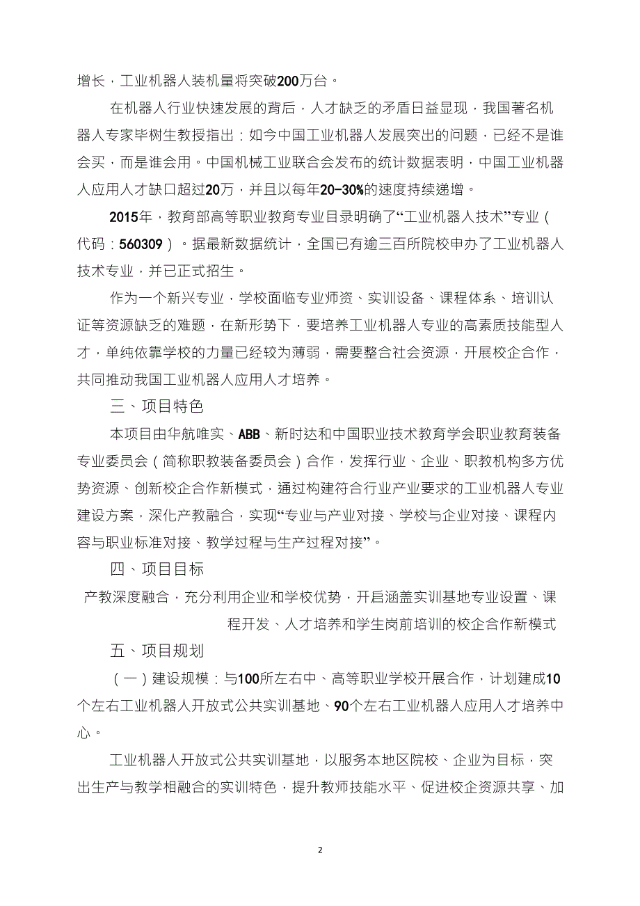 工业机器人领域职业教育合作项目实施方案_第2页