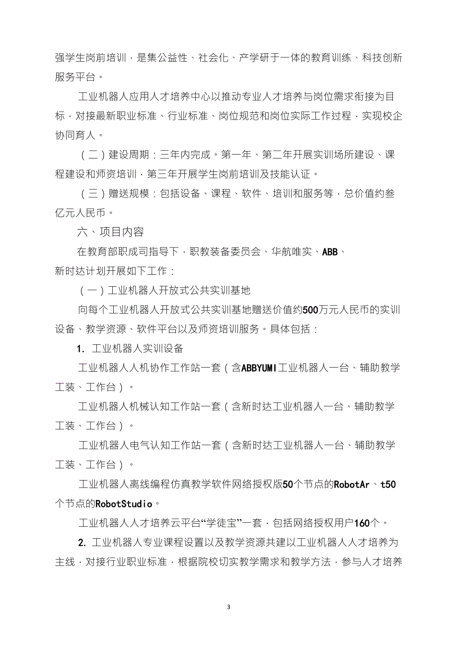 工业机器人领域职业教育合作项目实施方案_第3页