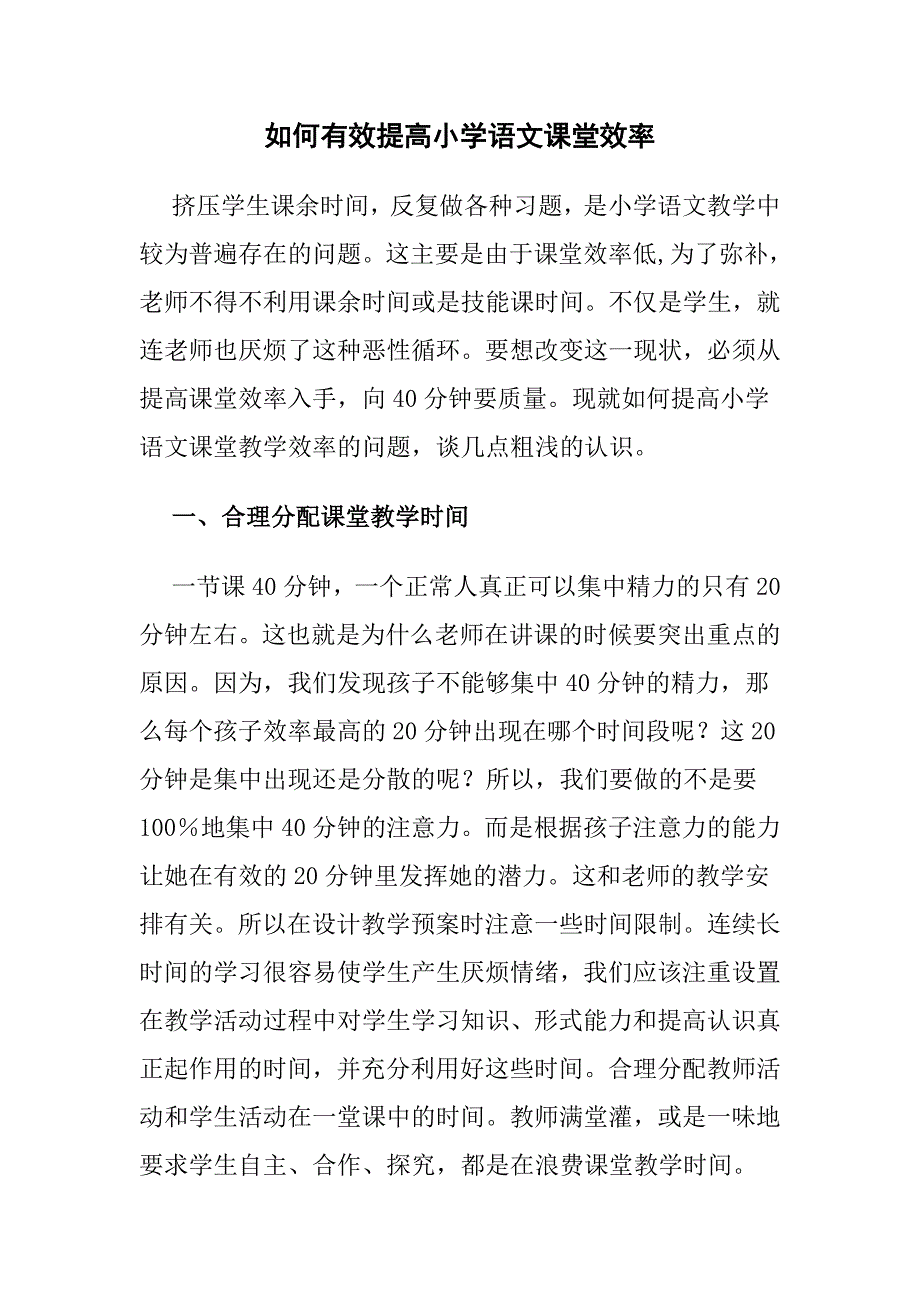 如何有效提高小学语文课堂效率.doc_第1页