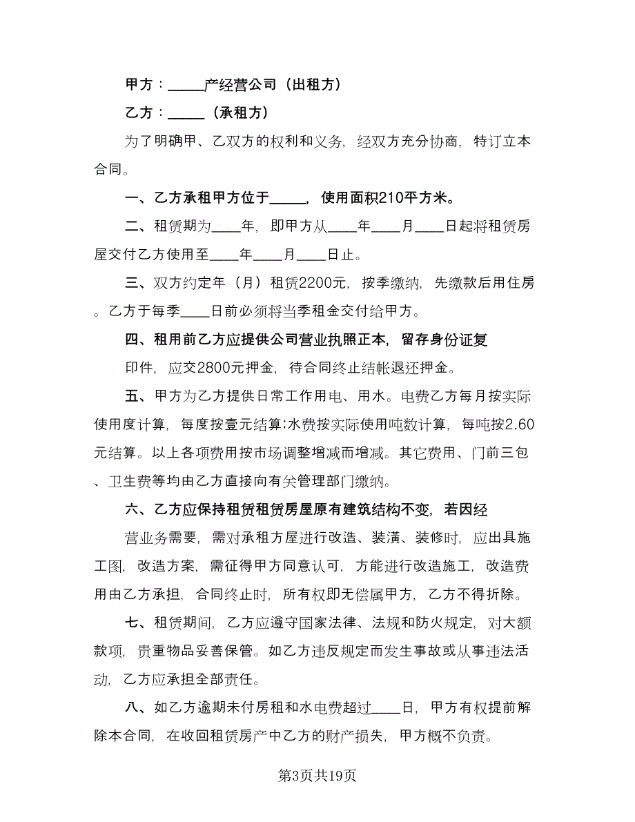 个人自有房屋租房协议书官方版（七篇）.doc_第3页